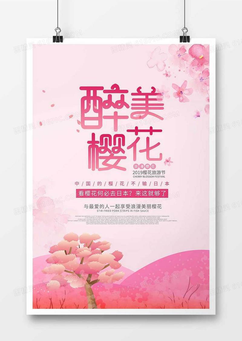 粉色浪漫樱花游促销海报
